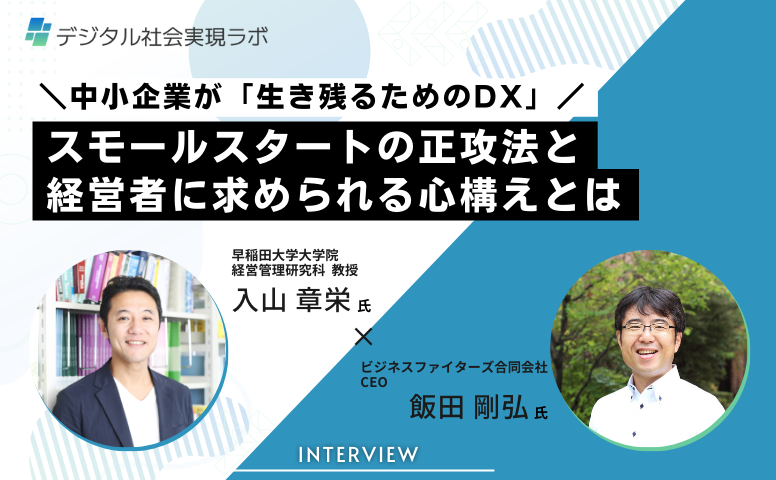 スモールスタートの正攻法と 経営者に求められる心構えとは