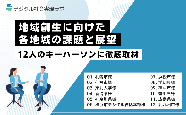 地域創生に向けた各地域の課題と展望