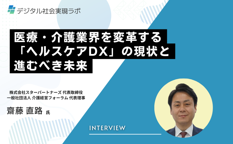 医療・介護業界を変革する「ヘルスケアDX」の現状と進むべき未来